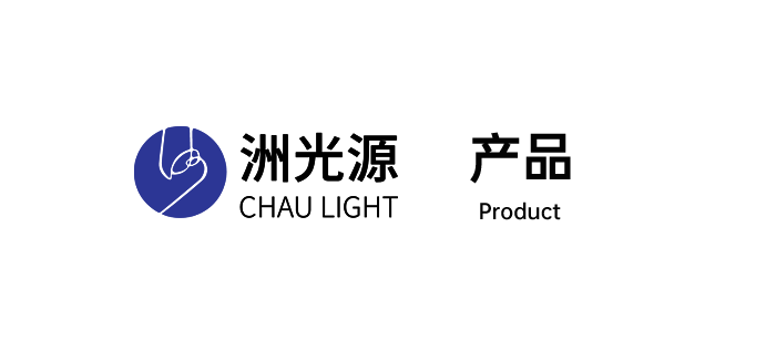 从红外到可见光，洲光源提供一站式光电解决方案